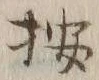 文字 按