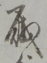 已定位職