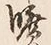字中