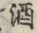 文字 酒