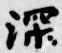 文字深