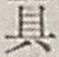 文字具
