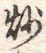 炒の位置