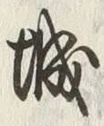 “城”字
