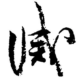滅，已得其位