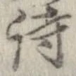 詩，已得其位