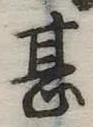 甚の位置