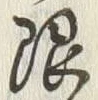 Chữ 限