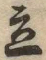 Located 立