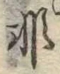 Đã định vị 非