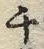 文字チ