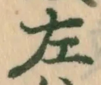 文字 左