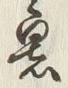 文字 暑