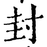 Character 封
