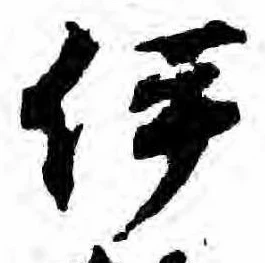 已定位伊
