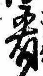 Đã định vị 肴