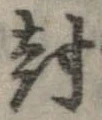 Located 封