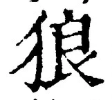 “狼”字