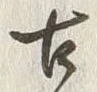 「古」字