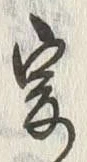 𡨸爰