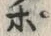 「ぽ」字