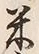 文字六