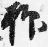 已定位抑