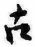 已定位古