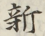 「新」字