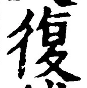 字復