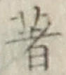 文字著