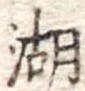 湖 위치 확인됨