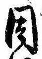 已定位因
