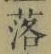 字落