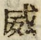 文字威