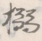 Located 搦