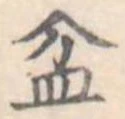 Đã định vị 盆