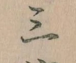 Đã định vị 三
