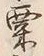 𡨸粟