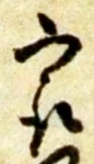 Chữ 最