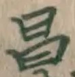 文字昌
