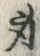 Character 身
