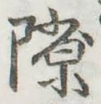 Đã định vị 隙