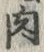 文字肉