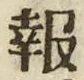 文字報