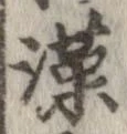 㐌定位漢