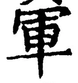字軍