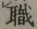 “職”字