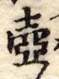 Đã định vị 壷