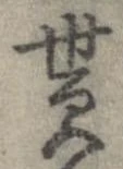 貰，已得其位